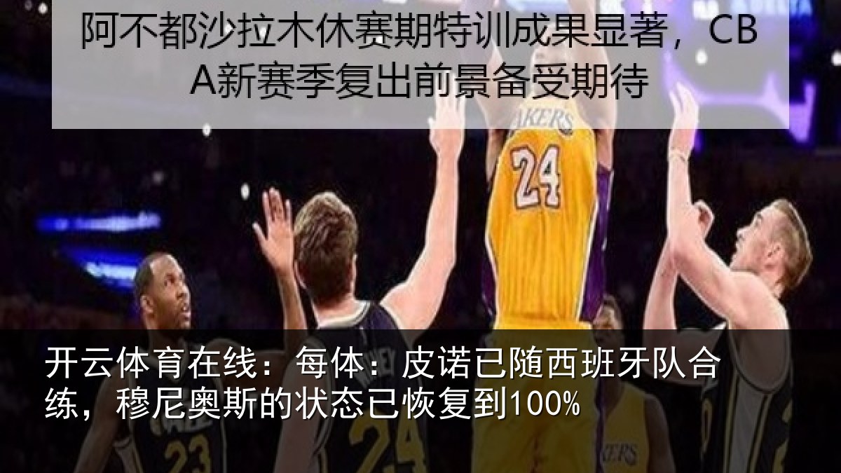 开云体育在线：每体：皮诺相关情况，穆尼相关情况到100%