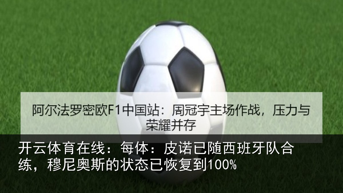 开云体育在线：每体：皮诺相关情况，穆尼相关情况到100%