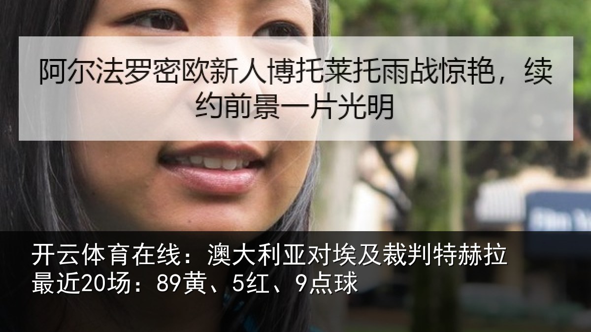 开云体育在线：澳大利亚对埃及裁判特赫拉最近20场：89黄、5红、9点球