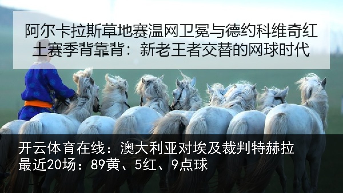 开云体育在线：澳大利亚对埃及裁判特赫拉最近20场：89黄、5红、9点球