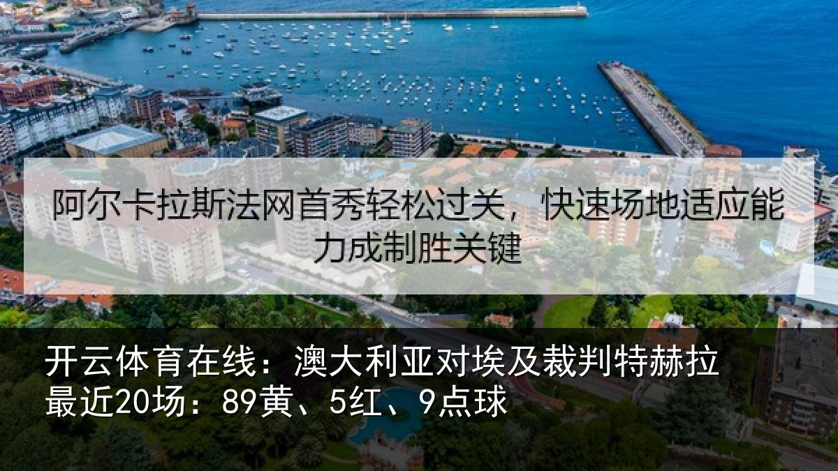开云体育在线：澳大利亚对埃及裁判特赫拉最近20场：89黄、5红、9点球