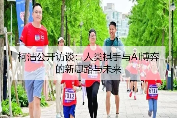 柯洁公开访谈：人类棋手与AI博弈的新思路与未来