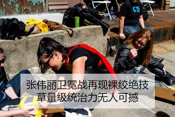张伟丽卫冕战再现裸绞绝技 草量级统治力无人可撼