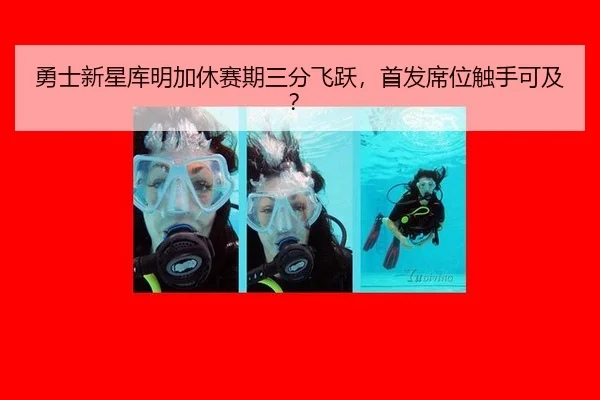 勇士新星库明加休赛期三分飞跃，首发席位触手可及？