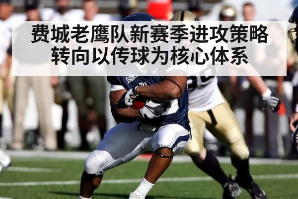 费城老鹰队新赛季进攻策略转向以传球为核心体系