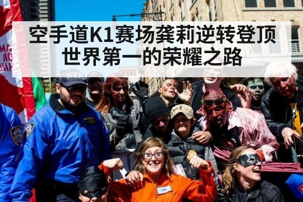 空手道K1赛场龚莉逆转登顶世界第一的荣耀之路