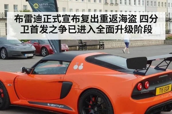 布雷迪正式宣布复出重返海盗 四分卫首发之争已进入全面升级阶段