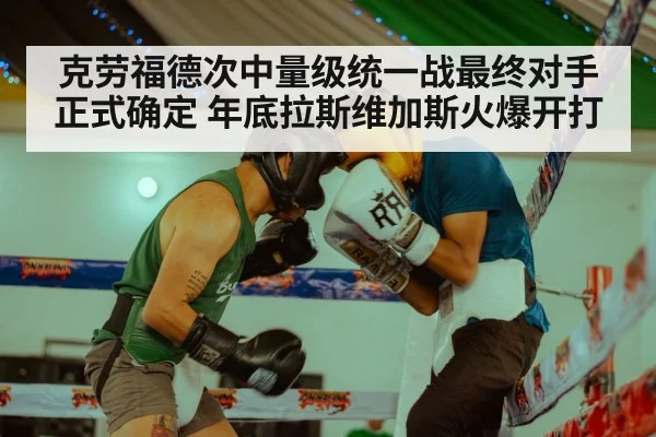 克劳福德次中量级统一战最终对手正式确定 年底拉斯维加斯火爆开打