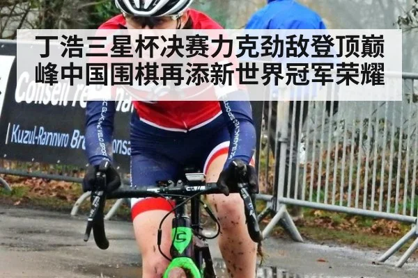 丁浩三星杯决赛力克劲敌登顶巅峰中国围棋再添新世界冠军荣耀