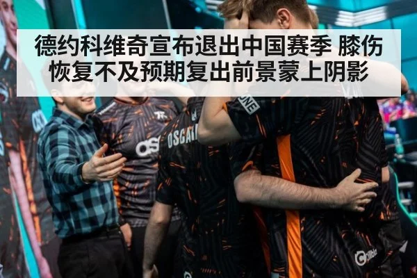 德约科维奇宣布退出中国赛季 膝伤恢复不及预期复出前景蒙上阴影