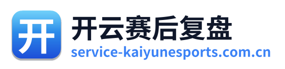 开云赛后复盘